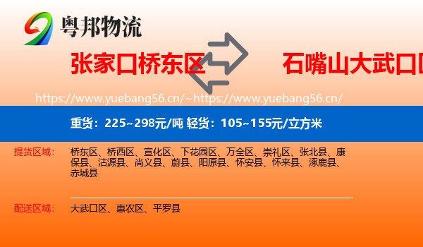 张家口桥东区到大武口区物流
