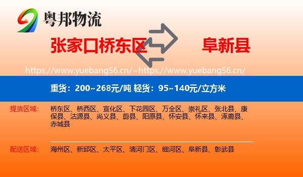 张家口桥东区到阜新县物流