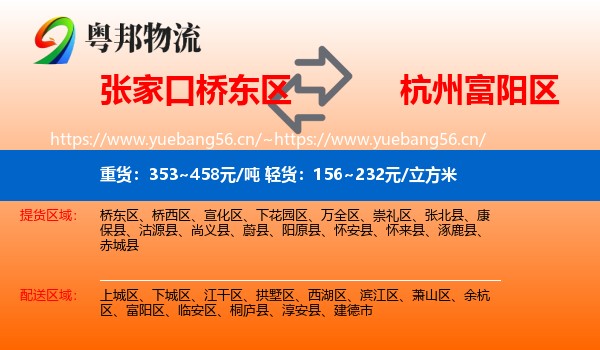 张家口桥东区到富阳区物流
