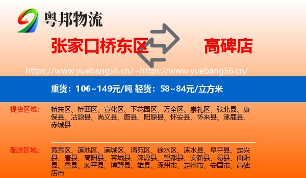 张家口桥东区到高碑店市物流