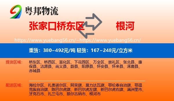 张家口桥东区到根河市物流