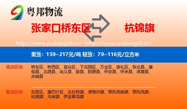 张家口桥东区到杭锦旗物流