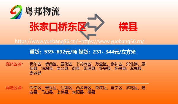 张家口桥东区到横县物流