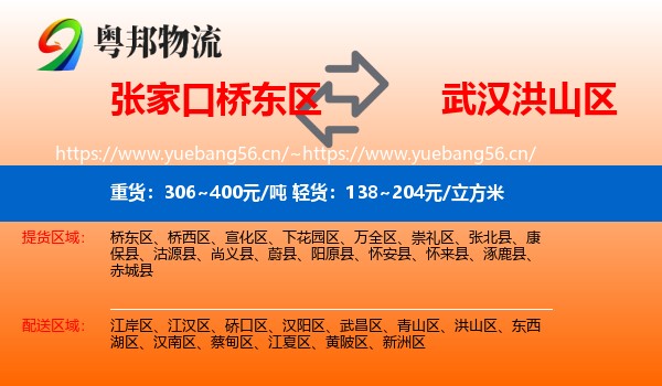 张家口桥东区到洪山区物流