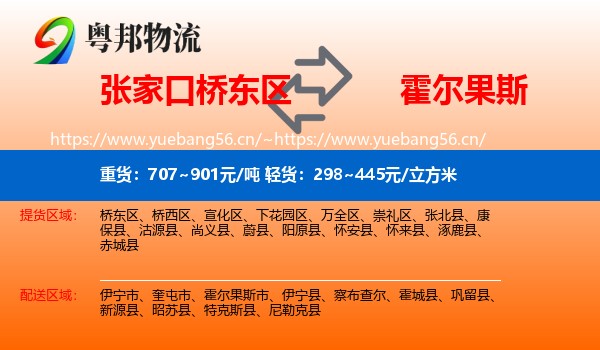 张家口桥东区到霍尔果斯市物流
