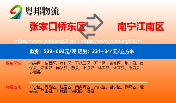 张家口桥东区到江南区物流