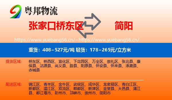 张家口桥东区到简阳市物流