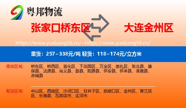 张家口桥东区到金州区物流