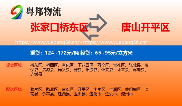 张家口桥东区到开平区物流