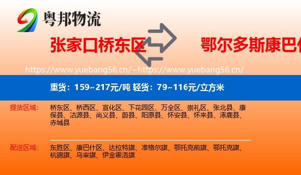 张家口桥东区到康巴什区物流