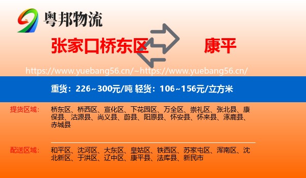 张家口桥东区到康平县物流