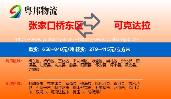 张家口桥东区到可克达拉市物流