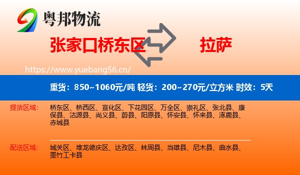 张家口桥东区到拉萨物流专线名片