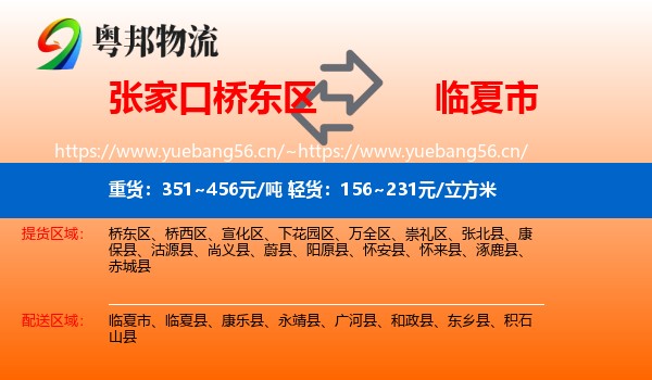 张家口桥东区到临夏市物流