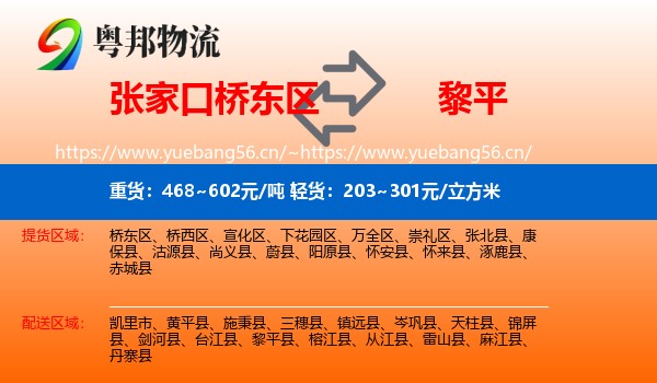 张家口桥东区到黎平县物流