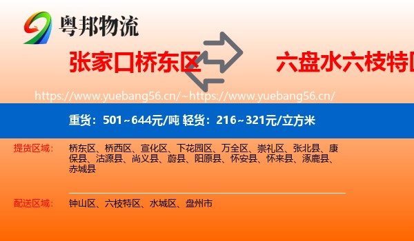 张家口桥东区到六枝特区物流