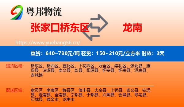 张家口桥东区到龙南市物流 张家口桥东区到龙南市物流专线名片