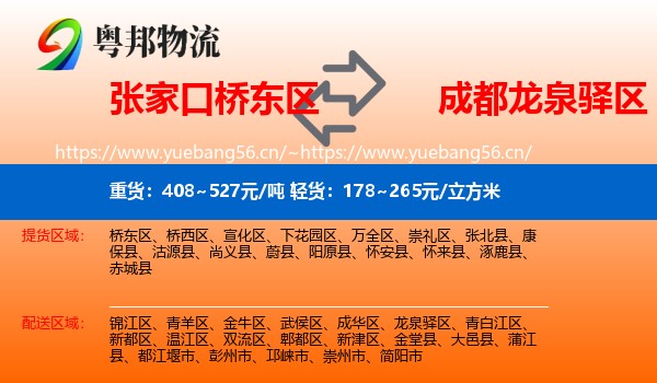 张家口桥东区到龙泉驿区物流