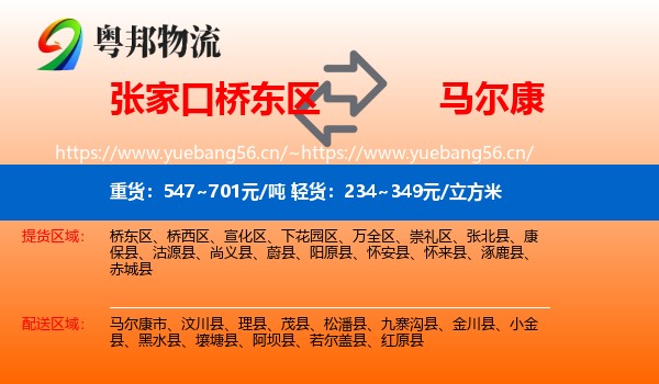张家口桥东区到马尔康市物流