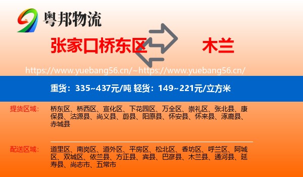 张家口桥东区到木兰县物流