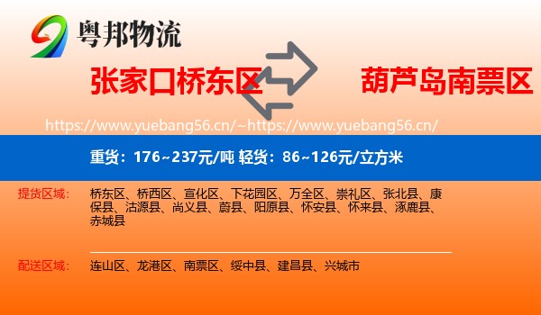 张家口桥东区到南票区物流