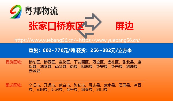 张家口桥东区到屏边县物流