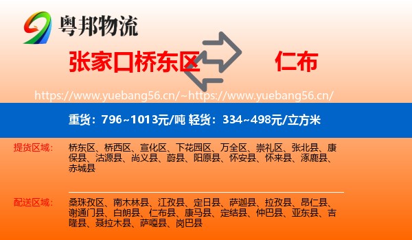 张家口桥东区到仁布县物流