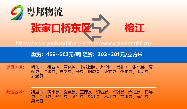 张家口桥东区到榕江县物流