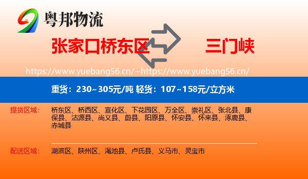张家口桥东区到三门峡物流