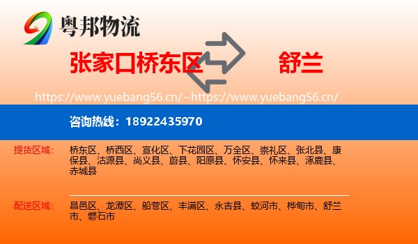 张家口桥东区到舒兰市物流