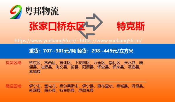 张家口桥东区到特克斯县物流