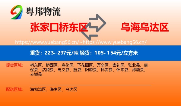 张家口桥东区到乌达区物流