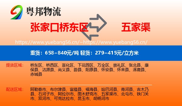 张家口桥东区到五家渠市物流