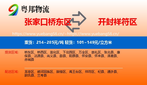 张家口桥东区到祥符区物流