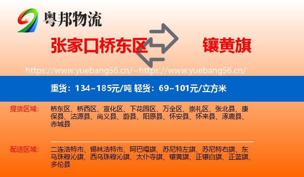 张家口桥东区到镶黄旗物流