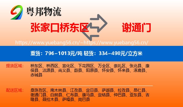 张家口桥东区到谢通门县物流