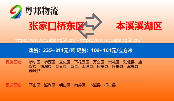 张家口桥东区到溪湖区物流