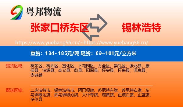 张家口桥东区到锡林浩特市物流