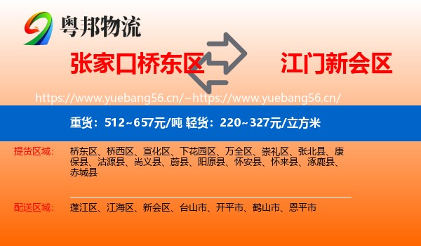 张家口桥东区到新会区物流