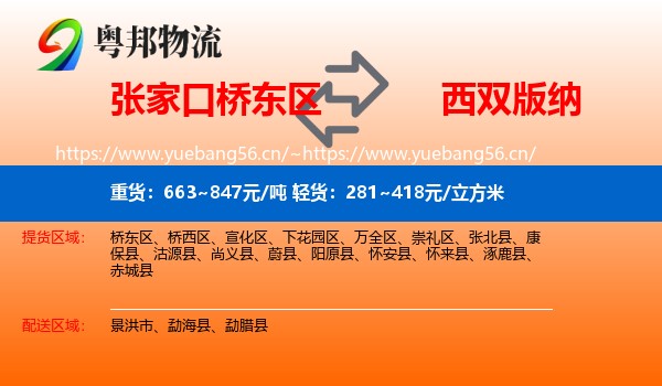 张家口桥东区到西双版纳物流