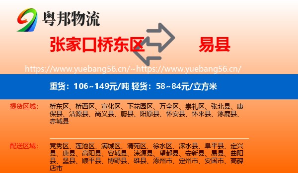 张家口桥东区到易县物流