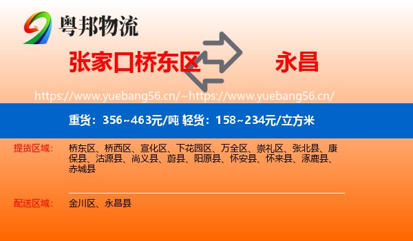 张家口桥东区到永昌县物流