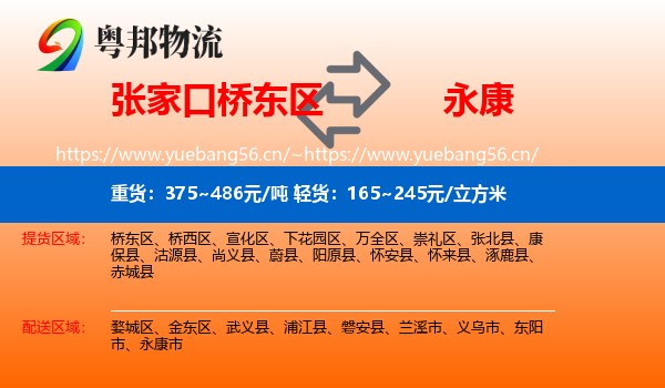 张家口桥东区到永康市物流