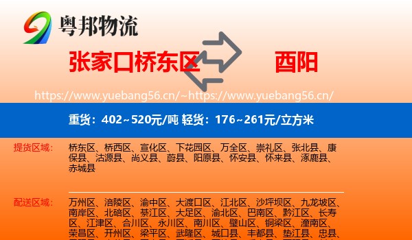 张家口桥东区到酉阳县物流
