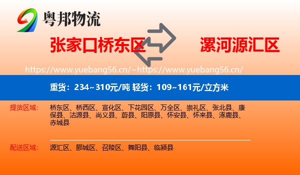 张家口桥东区到源汇区物流