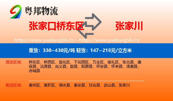 张家口桥东区到张家川物流