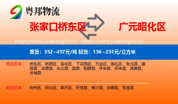 张家口桥东区到昭化区物流