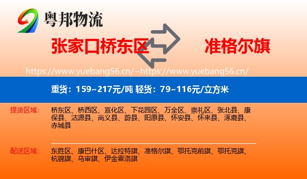 张家口桥东区到准格尔旗物流