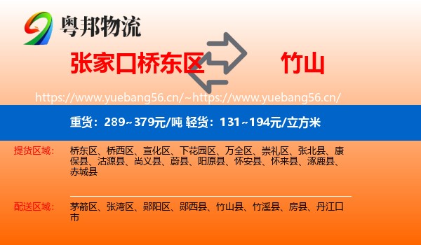 张家口桥东区到竹山县物流