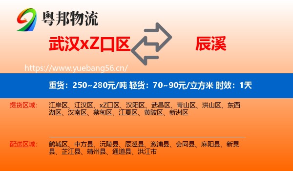 武汉xZ口区到辰溪县物流专线名片